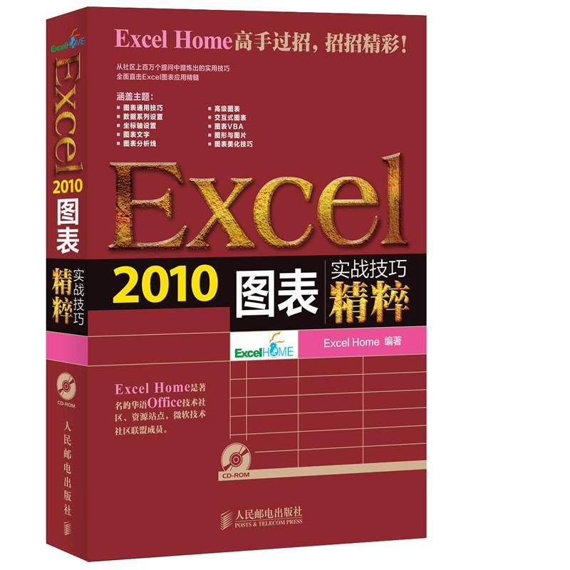 Excel 2010图表实战技巧精粹学习人员 计算机与网络书籍