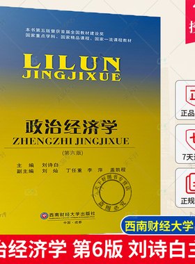 正版包邮 政治经济学 第六6版  刘诗白主编 政治经济学的基本原理 西南财经大学出版社9787550456648