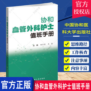 协和血管外科护士值班手册郑月宏中国协和医科大学出版社方便临床护理人员值班时候快速查阅对血管外科临床护理工作有所帮助