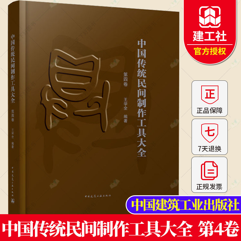 正版包邮 中国传统民间制作工具大全 第四卷 王学全 中国传统民间手工工具种类 中国传统民间手工工具书籍 中国建筑工业出版社