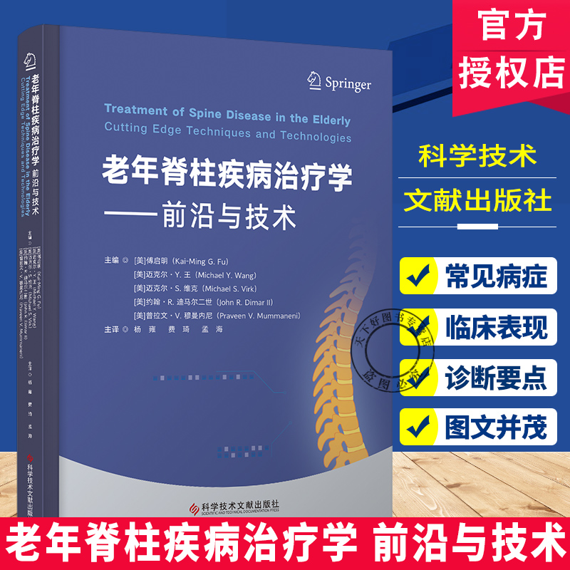 老年脊柱疾病治疗学前沿与技术 杨雍费琦孟海 主译 聚焦老年脊柱疾病 融合前沿医学技术与实用技术 科学技术文献出版社
