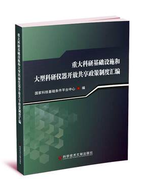 重大科研基础设施和大型科研仪器开放共享政策制度国家科技基础条件平台中心普通大众科学研究基础设施资源共享科技政社会科学书籍