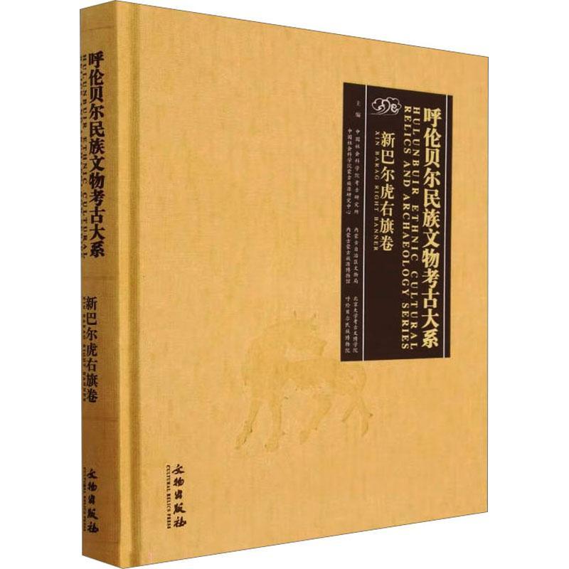 呼伦贝尔民族文物考古大系:新巴尔虎右旗卷:Xin Baeag right banner王巍  历史书籍