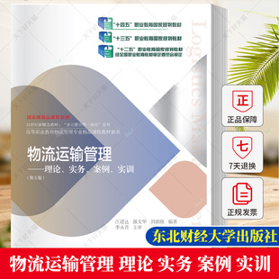 物流运输管理：理论、实务、案例、实训(第五版) 江建达 编著 9787565451263 东北财经大学出版社