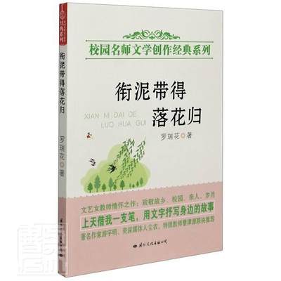 衔泥带得落花归罗瑞花普通大众散文集中国当代文学书籍