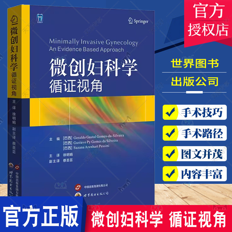 微创妇科学 循证视角 徐明娟 妇科肿瘤学解剖结构手术路径妇科手术治疗书籍子宫内膜异位症手术并发症 世界图书西安