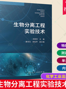 生物分离工程实验技术 洪燕萍 预处理与固液分离技术萃取技术 抗生素和维生素蛋白质和酶的分离纯化 生物技术生物工程等专业参考