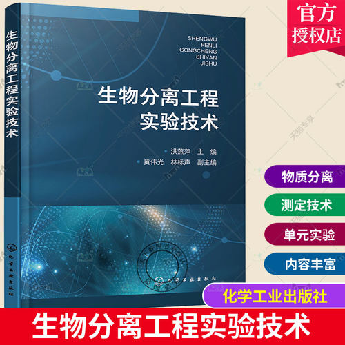 生物分离工程实验技术 洪燕萍 预处理与固液分离技术萃取技术 抗生素和维生素蛋白质和酶的分离纯化 生物技术生物工程等专业参考
