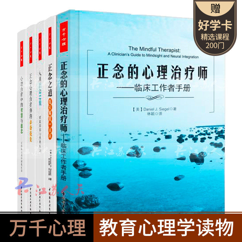 5册 八周正念之旅 摆脱抑郁与情绪压力+正念的心理治疗师临床工作者手册+正念之道+心理治疗师的技能 万千心理 认知疗法治愈书籍