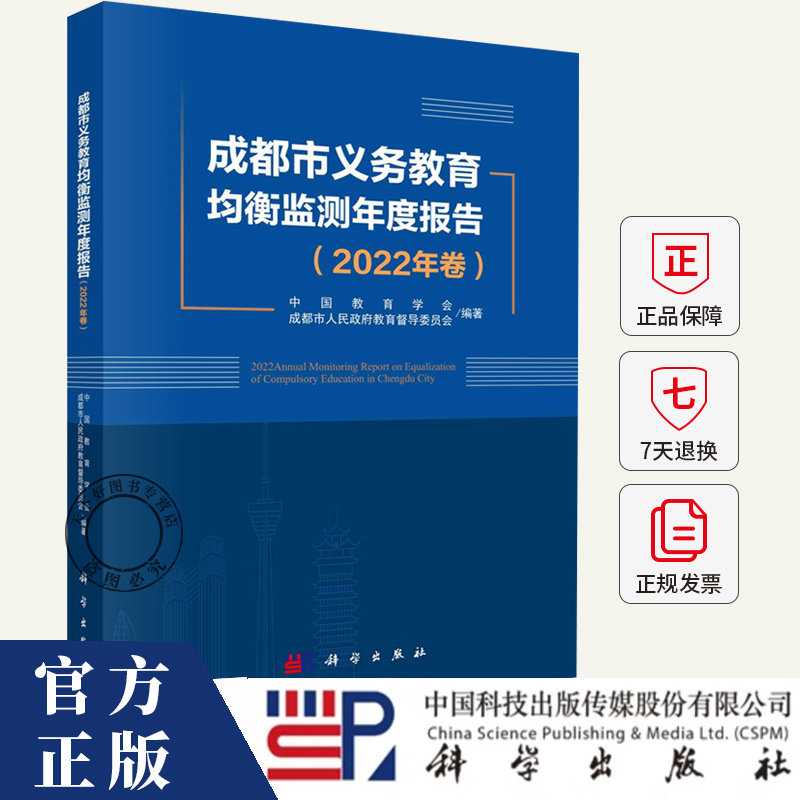 成都市义务教育均衡监测年度报告:2022年卷 中国教育学会 社会科学书籍 9787030787149 科学出版社