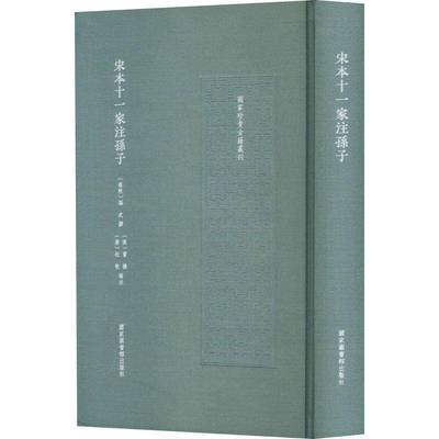 宋本十一家注孙子（国家珍贵古籍丛刊）孙武撰  军事书籍