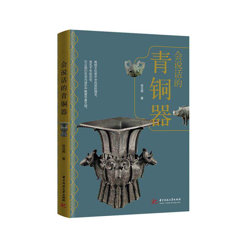 正版包邮 会说话的青铜器 9787568067928 徐日辉 华中科技大学出版社 历史 书籍