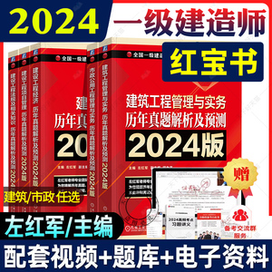 左红军2024一级建造师考试用书历年真题解析及2024预测全套4本一建教材红宝书建筑工程管理与实务项目管理法规经济土建24年版