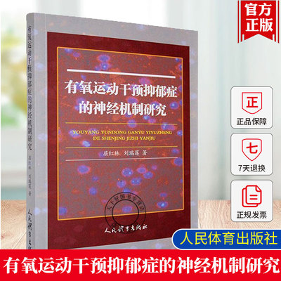 有氧运动干预抑郁症的神经机制研究 屈红林 刘瑞莲 抑郁症发病机制 运动拮抗抑郁炎症反应 人民体育出版社9787500965060
