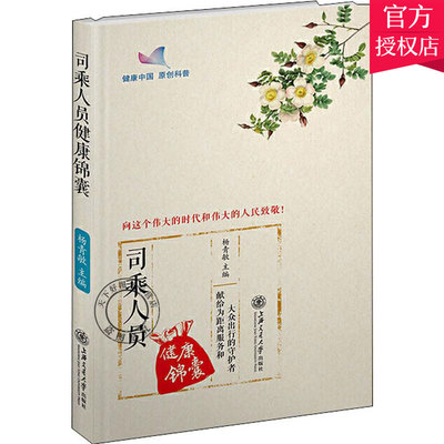 正版 司乘人员健康锦囊 向伟大的时代和伟大的致敬 杨青敏 编 南丁格尔志愿者健康指南丛书9787313212221上海交通大学出版社