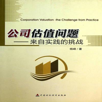 公司估值问题：来自实践的挑战杨峰 公司资产评估管理书籍