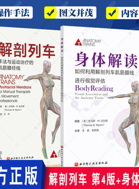 套装2册 解剖列车 第4四版+身体解读 手法与动作治疗的肌筋膜经线 图谱模型书籍 医学基础教材工具 人体解刨彩色肌肉功能测试