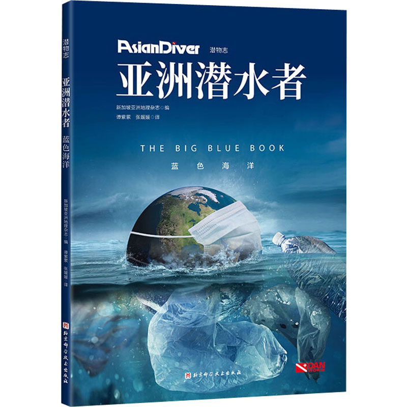 亚洲潜水者 蓝色海洋 新加坡亚洲地理杂志 编 谭紫萦,张媛媛 译 自然科学 海洋环境保护 北京科学技术出版社 9787530488263