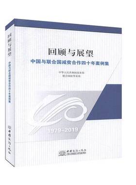 回顾与展望:中国与联合国减贫合作四十年案例集:case studies on China-In poverty reduction collabora中华人民共和国  经济书籍