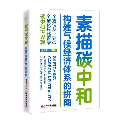 素描碳中和:构建气候经济体系的拼图:a puzzle for building a climate economic system张闻素  自然科学书籍