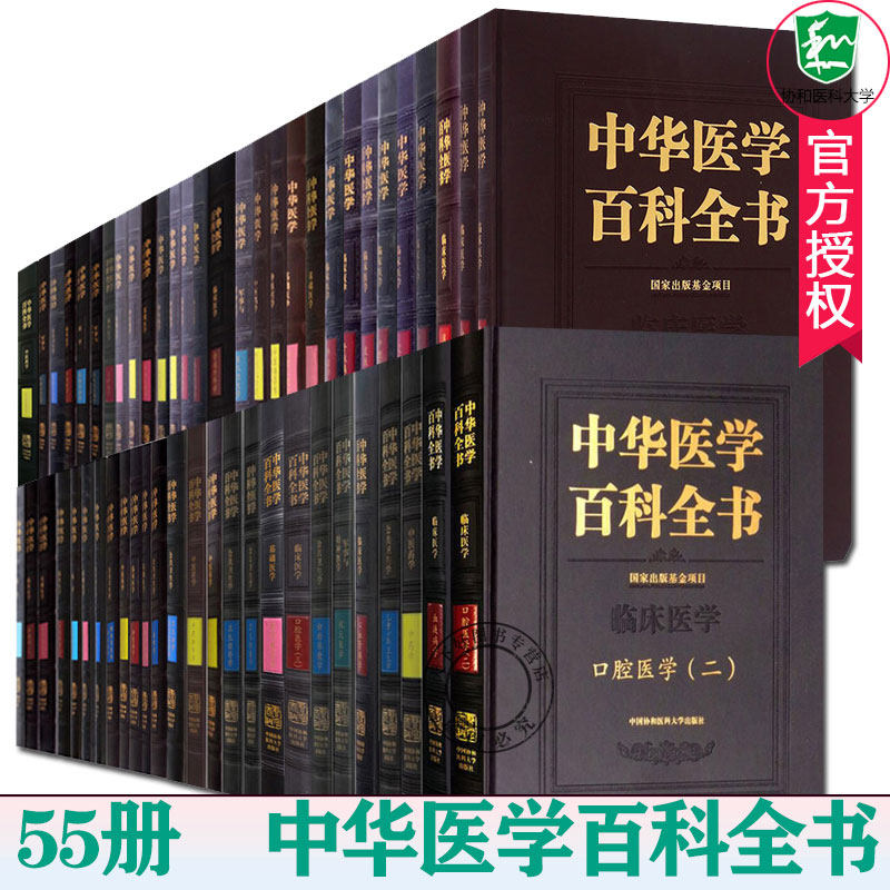 全55册】中华医学百科全书 病理生理学消化病学人体解剖学针灸学中药学临床药学社会医学等中医基础理论书籍 中国协和医科大学出版