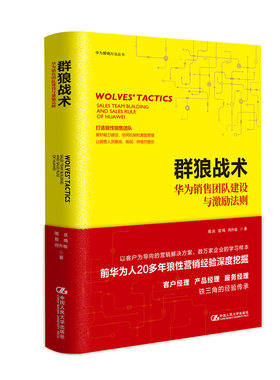群狼战术 华为销售团队建设与激励法则 华为管理法华为管理书籍领导力带团队华为内部的书商业本质管理真相任正非内部讲话领导学