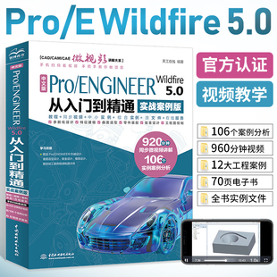 5.0从入门到精通 Creo曲面钣金设计建模零件设计教程书籍 中文版 ProE 天工在线 实战案例版 Wildfire ENGINEER Pro 2023新书