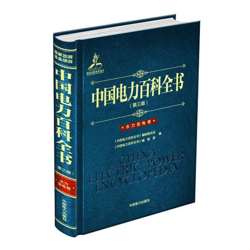 中国电力百科全书:水力发电卷《中国电力百科全书》辑委员会 工业技术书籍