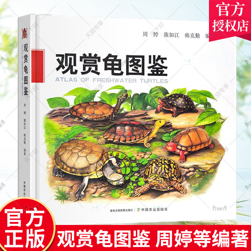正版包邮 观赏龟图鉴 周婷 陈如江 韩克勤 龟科图集 观赏龟产业现状和发展趋势 观赏龟养殖技术书 9787109305786 中国农业出版社
