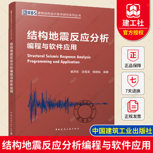 正版包邮 结构地震反应分析编程与软件应用 建筑结构设计技术研究系列丛书 结构工程师和相关技术人员理论学习与技术应用的参考书