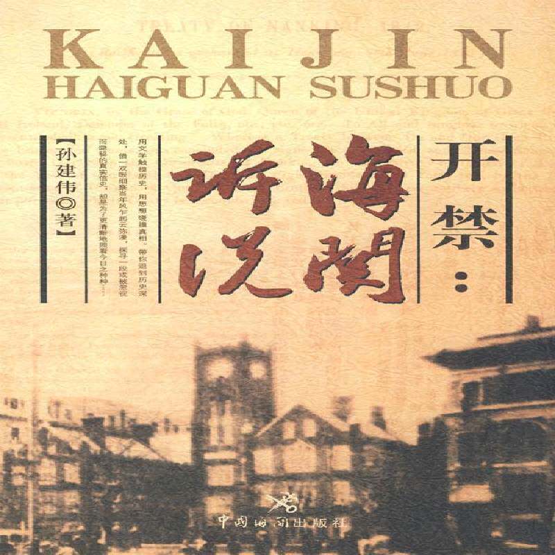 开禁:海关诉说孙建伟普通青少年海关专史中国通俗读物经济书籍