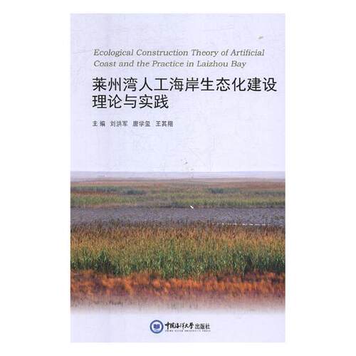 正版包邮 莱州湾人工海岸生态化建设理论与实践 刘洪军 书店 环境科学基础理论书籍