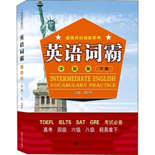 正版包邮 英语词霸（中级版）下册9787307214606 刘武汉大学出版社外语  书籍
