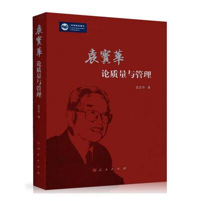 袁宝华论质量与管理袁宝华 企业管理质量管理中小学教辅书籍