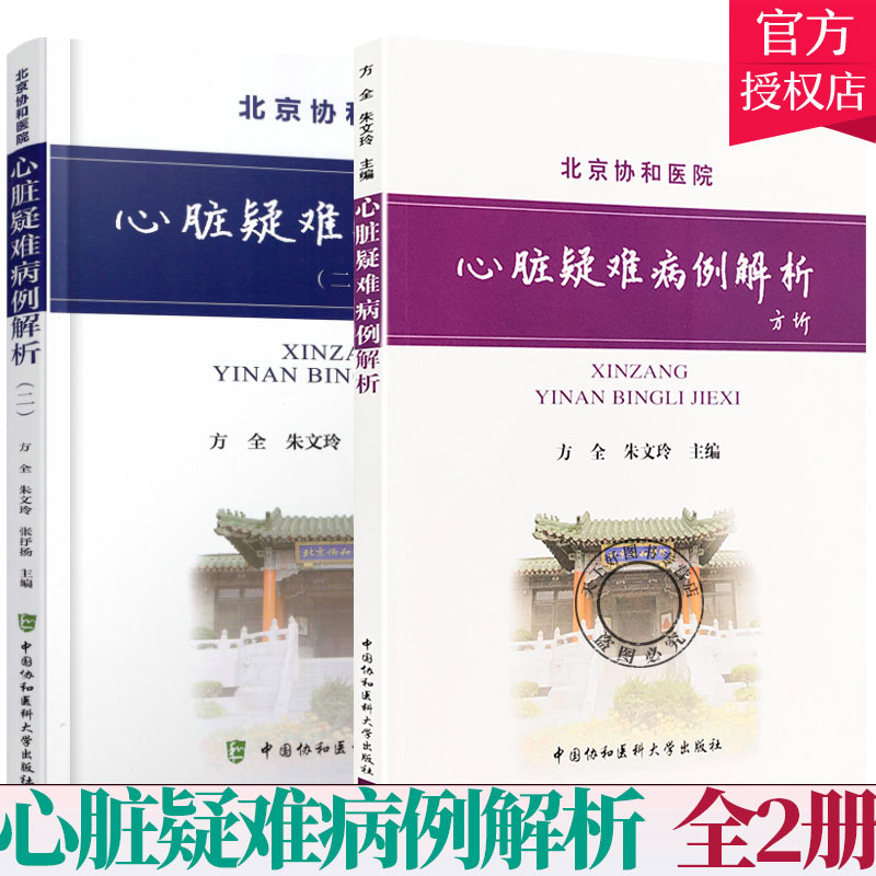 套装2册】心脏疑难病例解析+心脏疑难病例解析(二) 心血管内科学书籍 心肌肥厚 致心律失常性心肌病 中国协和医科大学出版社