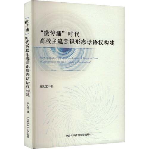 “微传播”时代高校主流意识形态话语权构建徐礼堂  社会科学书籍