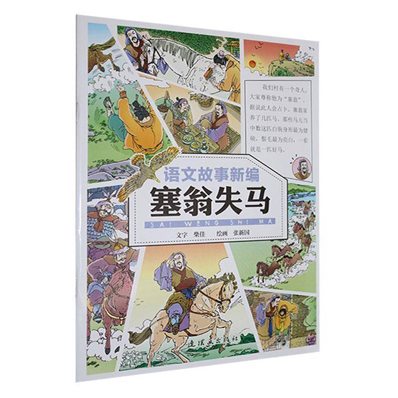 塞翁失马柴佳文字  儿童读物书籍