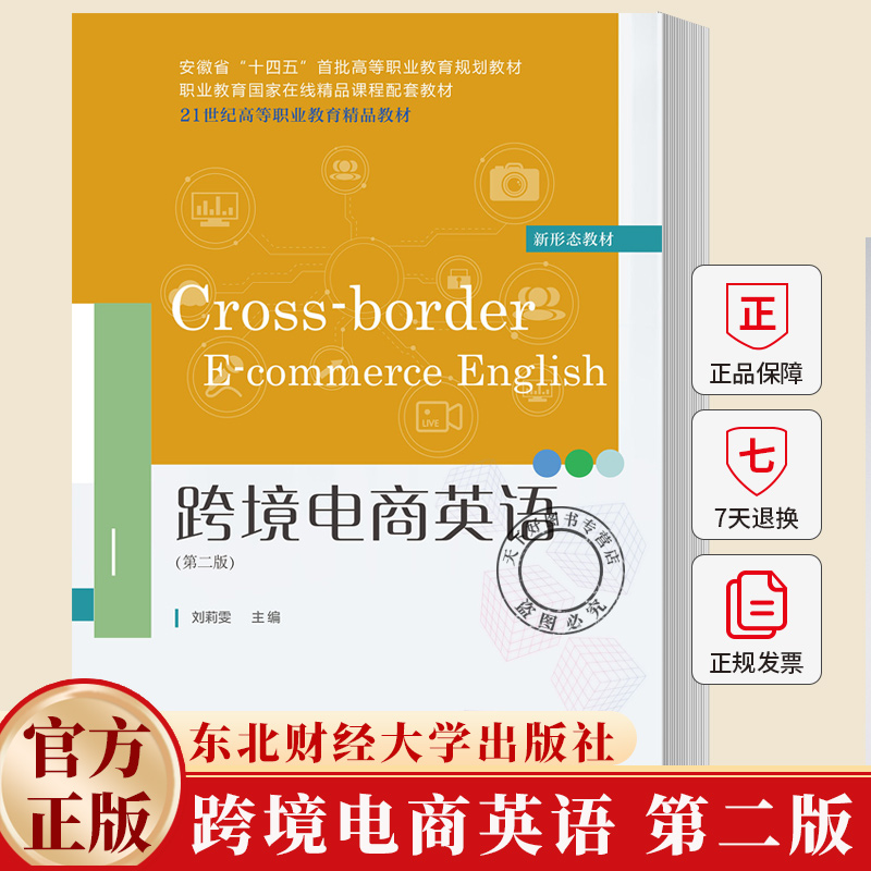 跨境电商英语 第二版第2版 21世纪高职高专精品教材 • 电子商务专业 刘莉雯 东北财经大学出版社 9787565457371