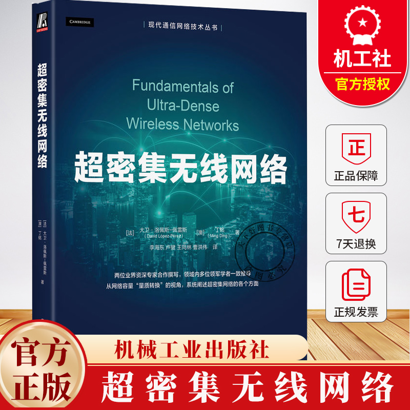 超密集无线网络 大卫·洛佩斯-佩雷斯 网络部署运营和优化书籍 现代通信网络技术丛书 9787111773283 机械工业出版社