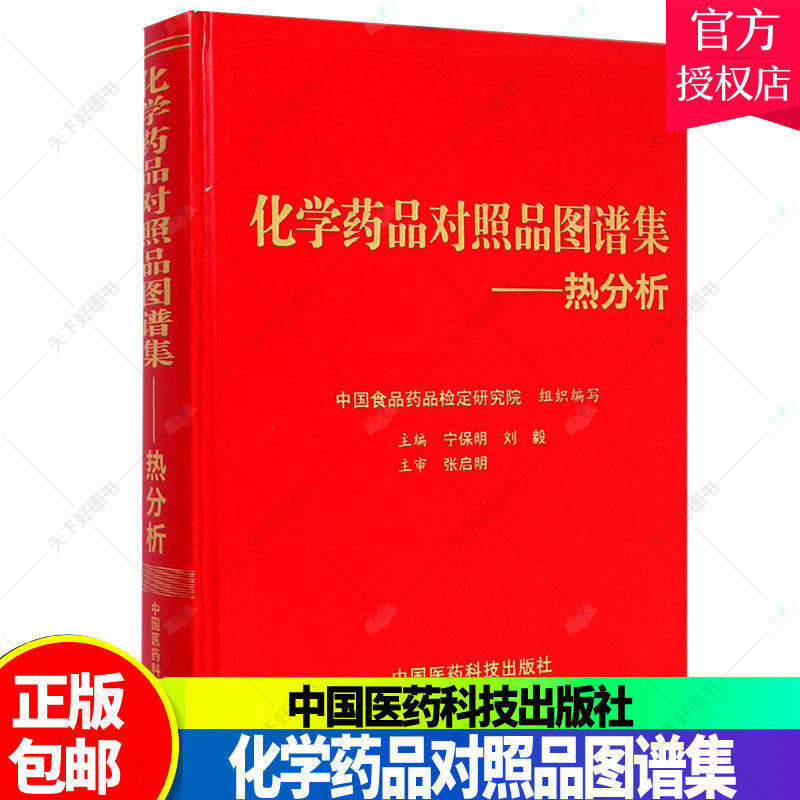 化学药品对照品图谱集:热分析 宁保明 著 药品检定光谱图医药卫生书籍中国食品药品检定研究常用化学对照品图谱药学实用工具书