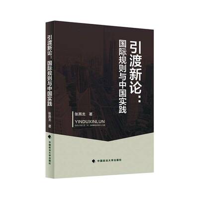引渡新论:规则与中国实践张燕龙  法律书籍
