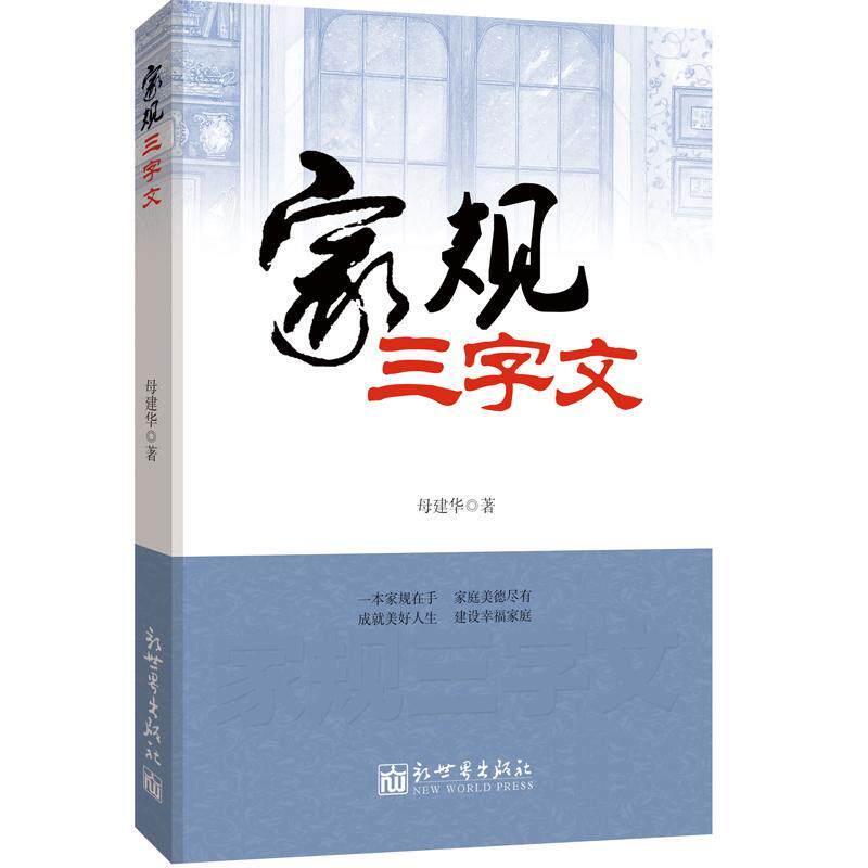 家规三字文母建华 家庭道德中国古籍国学书籍
