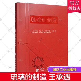 设计科研生产人员以及艺术创作工艺美术人员阅读 正版 硅酸盐工业书籍 王承遇陶瑛郑闻卿 琉璃 从事琉璃与玻璃 制造 包邮