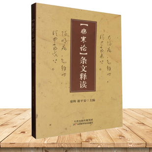《伤寒论》条文释读 辩太阳病脉症并治 辩阳明病脉症并治 辩少阳病脉症并治 辩少阴病脉症并治 天津科学技术出版社