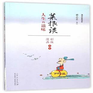 漫画连环画中国现代动漫与绘本书籍 滋味蔡志忠绘 菜根谈 人生