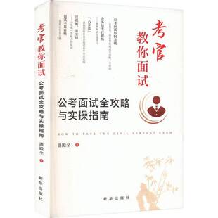 考官教你面试：公考面试全攻略与实操指南潘殿全  政治书籍