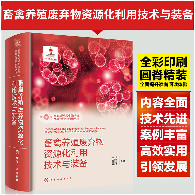 畜禽养殖废弃物资源化利用技术与装备 畜禽养殖废弃物资源化技术及设备大全 农业污染微生物治理实用技术 环境工程微生物工程书籍