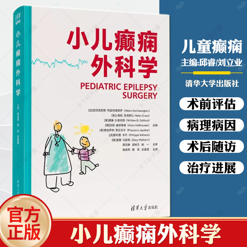 小儿癫痫外科学 亚历克西斯·阿兹玛诺格罗 儿童癫痫外科技术适应症禁忌症及癫痫术前评估 小儿癫痫外科学专著治疗新进展