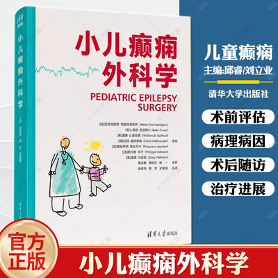 小儿癫痫外科学 亚历克西斯·阿兹玛诺格罗 儿童癫痫外科技术适应症禁忌症及癫痫术前评估 小儿癫痫外科学专著治疗新进展