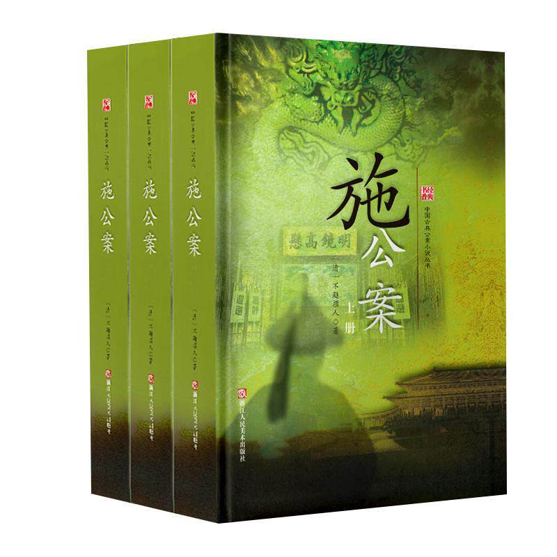 施公案(全三册)不题撰人 侠义小说中国清代小说书籍